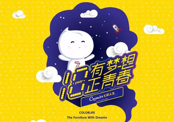 “十八歲，有夢(mèng)想正青春”七彩人生18周年感恩回饋年度品牌活動(dòng)盛大啟動(dòng)！