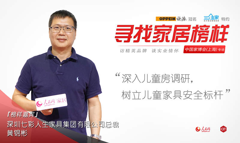 七彩人生黃錦彬：深入兒童房調(diào)研 樹立安全標桿